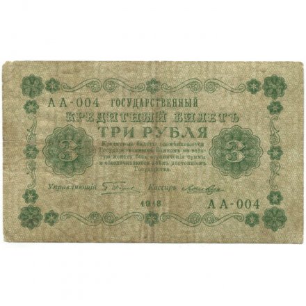 РСФСР 3 рубля 1918 год - Кассир Лошкин - F
