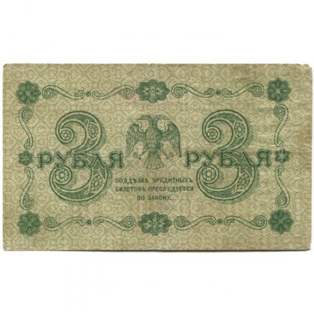 РСФСР 3 рубля 1918 год - Кассир Лошкин - F