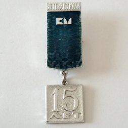 Знак 15 лет Ветеран труда. Ленинградский машиностроительный завод им. Карла Маркса