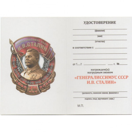 Знак Победы &quot;Генералиссимус СССР И. В. Сталин&quot;, с удостоверением