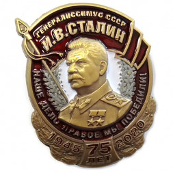 Знак Победы "Генералиссимус СССР И. В. Сталин", с удостоверением