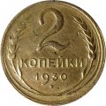 СССР 2 копейки 1930 год - VF-