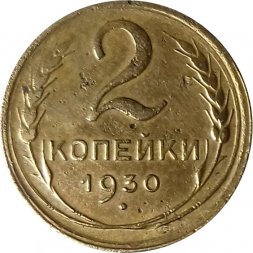 СССР 2 копейки 1930 год - VF-