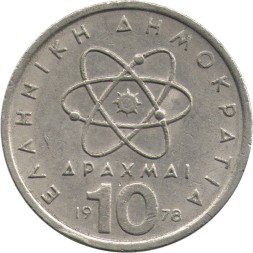 Греция 10 драхм 1978 год - Демокрит. Атом