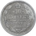 10 копеек 1897 год СПБ АГ Николай II (1894—1917) - VF