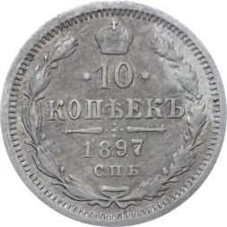 10 копеек 1897 год СПБ АГ Николай II (1894—1917) - VF