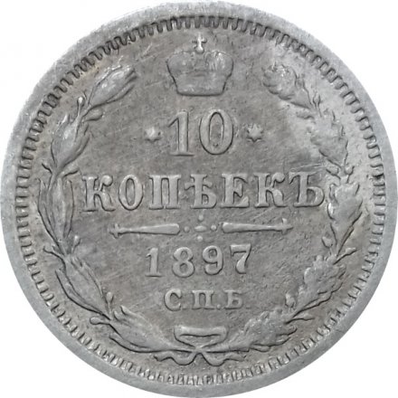 10 копеек 1897 год СПБ АГ Николай II (1894—1917) - VF