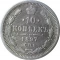 10 копеек 1897 год СПБ АГ Николай II (1894—1917) - VF