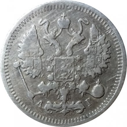 10 копеек 1897 год СПБ АГ Николай II (1894—1917) - VF