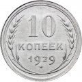 СССР 10 копеек 1929 год - UNC