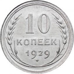 СССР 10 копеек 1929 год - UNC