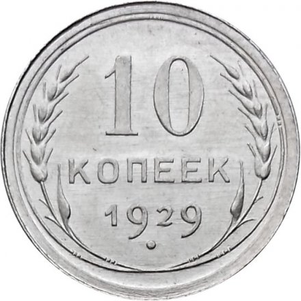 СССР 10 копеек 1929 год - UNC
