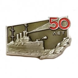 Значок 50 лет Октябрь. Аврора. ЛМД