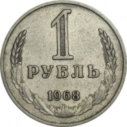 СССР 1 рубль 1968 год - XF