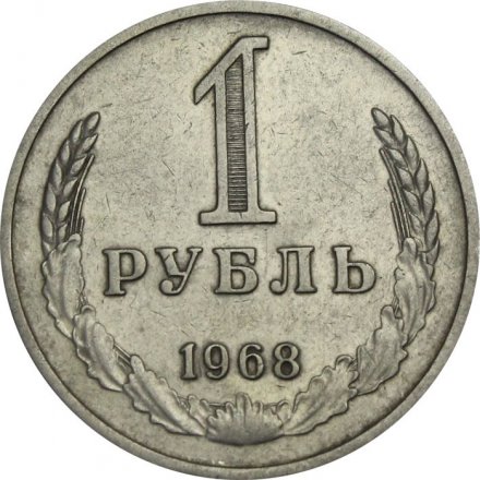 СССР 1 рубль 1968 год - XF