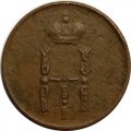 Денежка 1853 год ЕМ Николай I (1825—1855) - F
