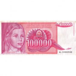 Югославия 100000 динаров 1989 год - Портрет школьницы - VF