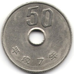 Япония 50 иен 1995 год