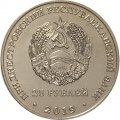 Приднестровье 25 рублей 2019 год - 55 лет Молдавской ГРЭС