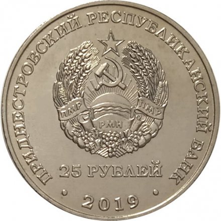 Приднестровье 25 рублей 2019 год - 55 лет Молдавской ГРЭС