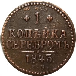 1 копейка серебром 1843 год ЕМ Николай I (1825—1855) - XF-