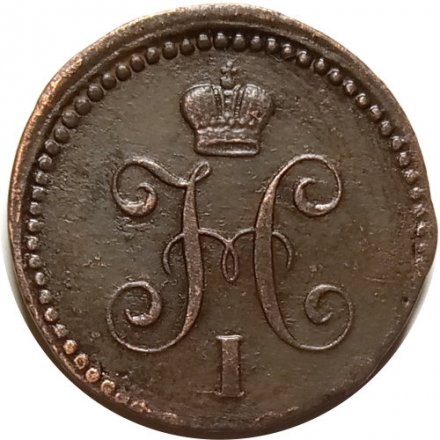 1 копейка серебром 1843 год ЕМ Николай I (1825—1855) - XF-