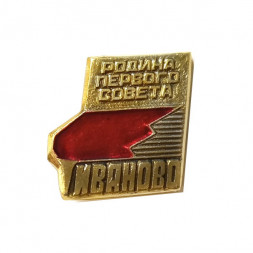 Значок Иваново - Родина первого Совета
