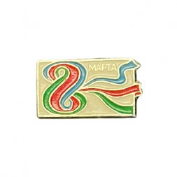 Значок СССР 8 марта. Цветные ленты