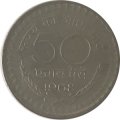 Индия 50 пайс 1968 год - Калькутта