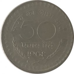 Индия 50 пайс 1968 год - Калькутта