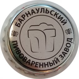 Пивная пробка Россия - Барнаульский Пивоваренный Завод (серебряный)