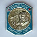 Значок. Первые герои Советского Союза. Анатолий Ляпидевский 