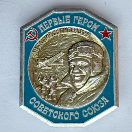 Значок. Первые герои Советского Союза. Анатолий Ляпидевский 