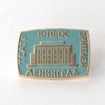 Значок Театр юных зрителей Ленинград (голубой фон)