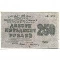 РСФСР 250 рублей 1919 год - водяной знак &quot;цифры&quot; - Алексеев - VF+
