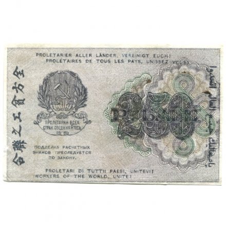 РСФСР 250 рублей 1919 год - водяной знак &quot;цифры&quot; - Алексеев - VF+