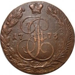 5 копеек 1773 год ЕМ Екатерина II (1762 - 1796) - VF+