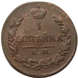 1 копейка 1819 год КМ-АД Александр I (1801—1825) - VF+