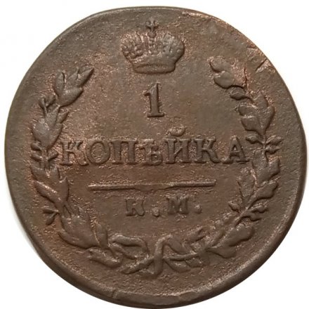 1 копейка 1819 год КМ-АД Александр I (1801—1825) - VF+