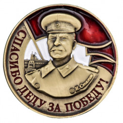 Значок со Сталиным "Спасибо деду за Победу"