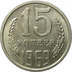 СССР 15 копеек 1969 год - UNC