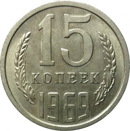 СССР 15 копеек 1969 год - UNC