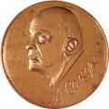 Настольная медаль А.Сахаров. ВНИИ ЭФ 1921-1989 (тип 2)