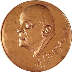 Настольная медаль А.Сахаров. ВНИИ ЭФ 1921-1989 (тип 2)