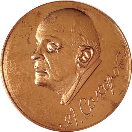 Настольная медаль А.Сахаров. ВНИИ ЭФ 1921-1989 (тип 2)