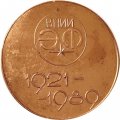 Настольная медаль А.Сахаров. ВНИИ ЭФ 1921-1989 (тип 2)
