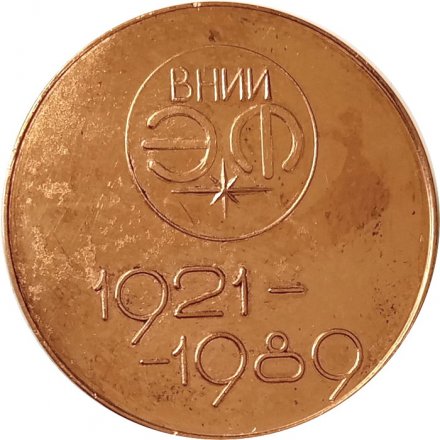 Настольная медаль А.Сахаров. ВНИИ ЭФ 1921-1989 (тип 2)