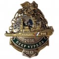 Знак 30 лет ПСКР "Урал" 2016