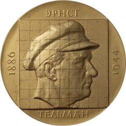 Настольная медаль Эрнст Тельман 1886-1944