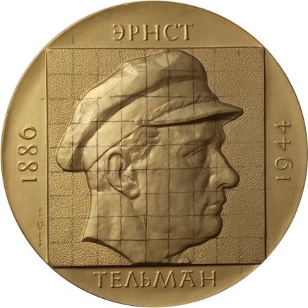 Настольная медаль Эрнст Тельман 1886-1944
